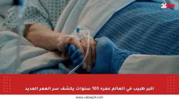 أكبر طبيب في العالم عمره 103 سنوات يكشف سر العمر المديد